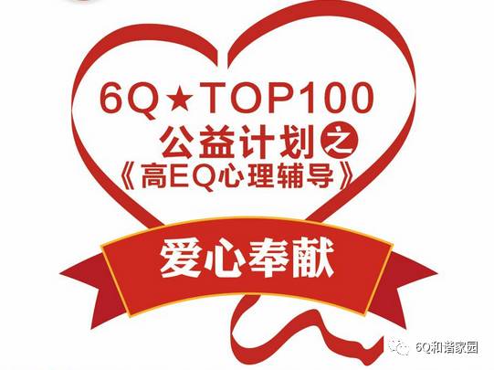 【内有惊喜】围观6q领袖营公益计划top100之拍卖会场