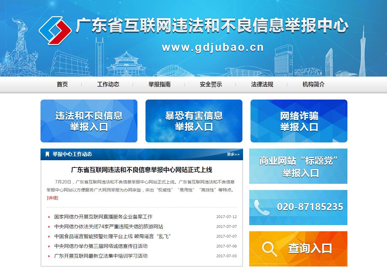 广东省互联网违法举报中心网站正式上线 关注微信即可举报 