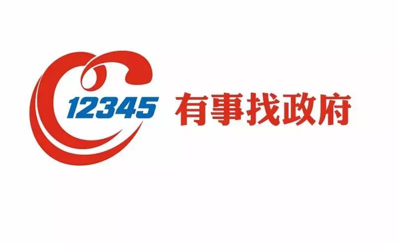 关于开通"12345"便民热线的公告