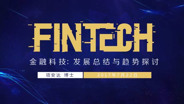 挤不进现场者请入 听哈佛博士讲金融科技 fintech