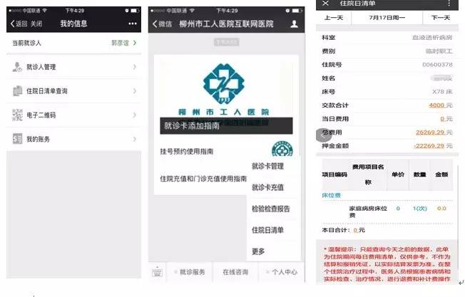 柳州市工人医院互联网医院住院清单查询