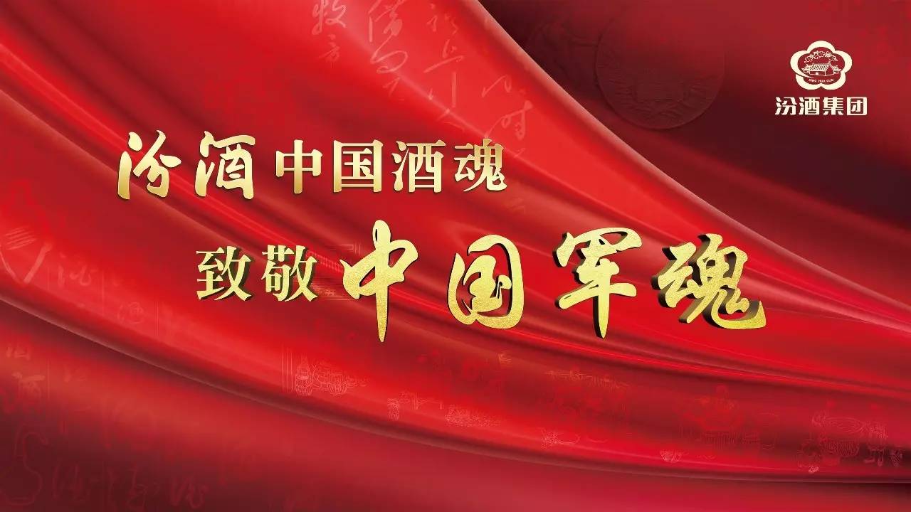 中国酒魂致敬中国军魂汾酒见证建军90周年关爱军属在行动