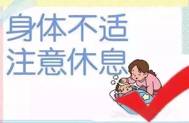 若宝宝身体不适或正处于康复期,请及时请假并安排宝宝在家中休息.