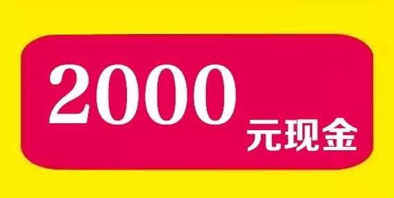 钜惠夏令营 | 全场满额抽免单商品,最高2000元现金!火热进行中!