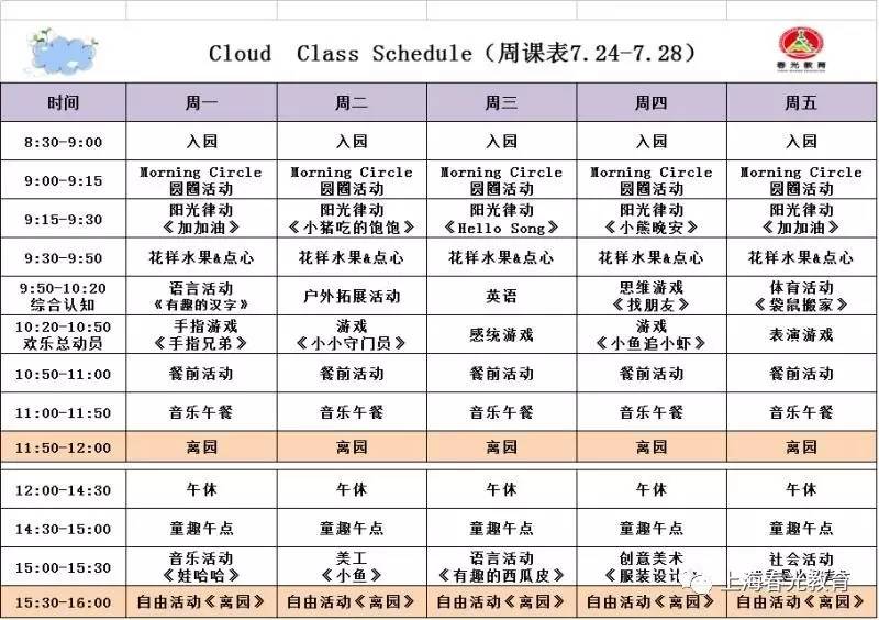 静安托班丨2017.7.24-7.28周课表&周食谱