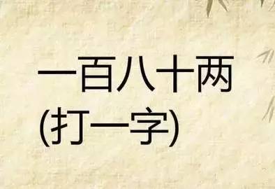 高难度字谜高手请进