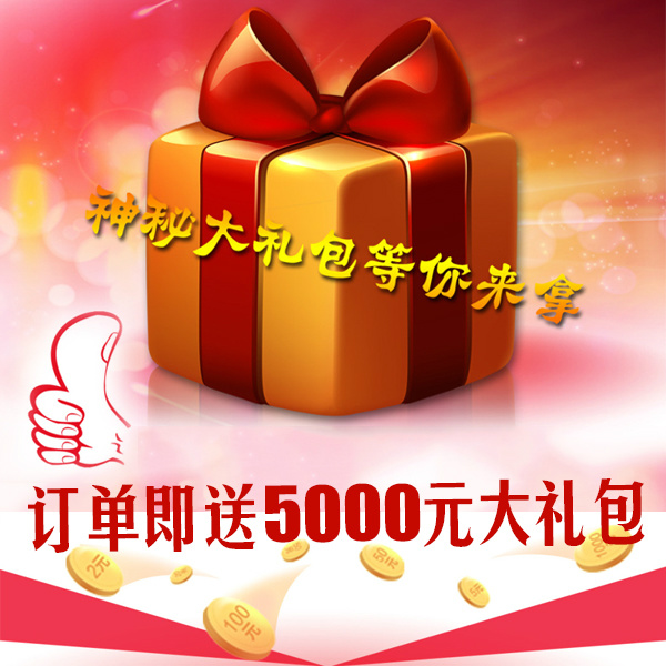 再送5000元超值礼包