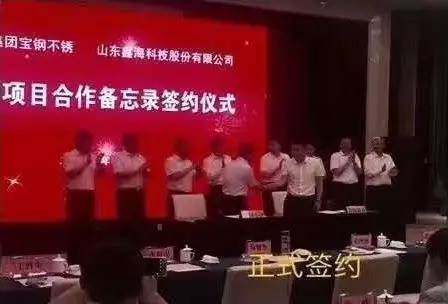 【资讯】宝钢与山东鑫海举行不锈钢项目合作签约