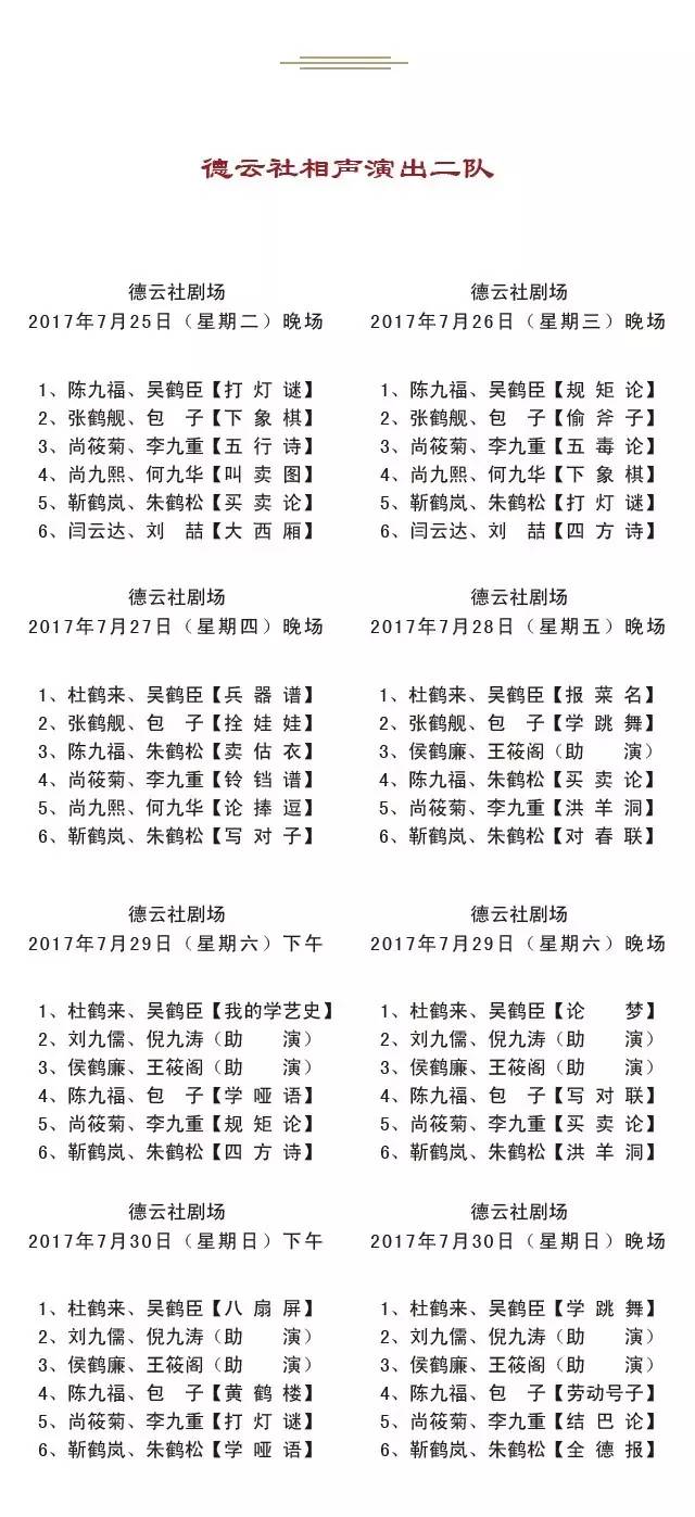 德云社2017年7月24日——7月30日演出节目单