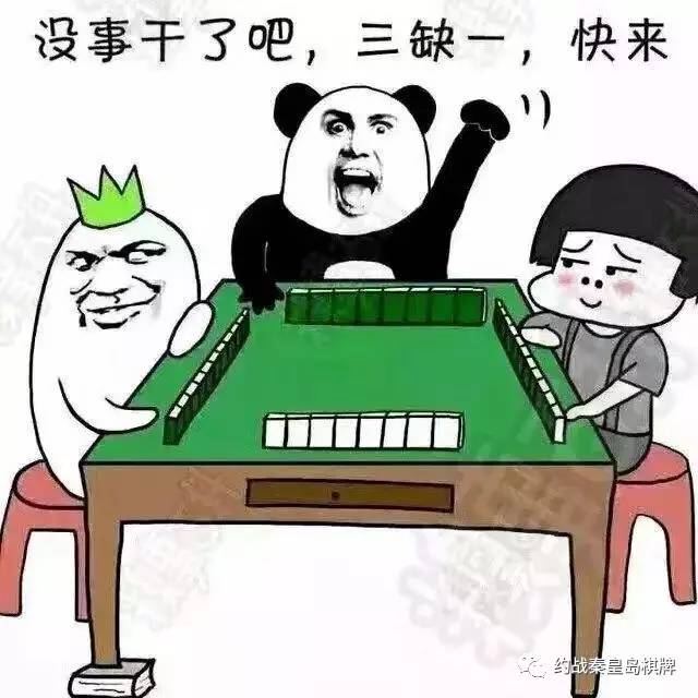 【约战秦皇岛麻将】火爆来袭,约吗?