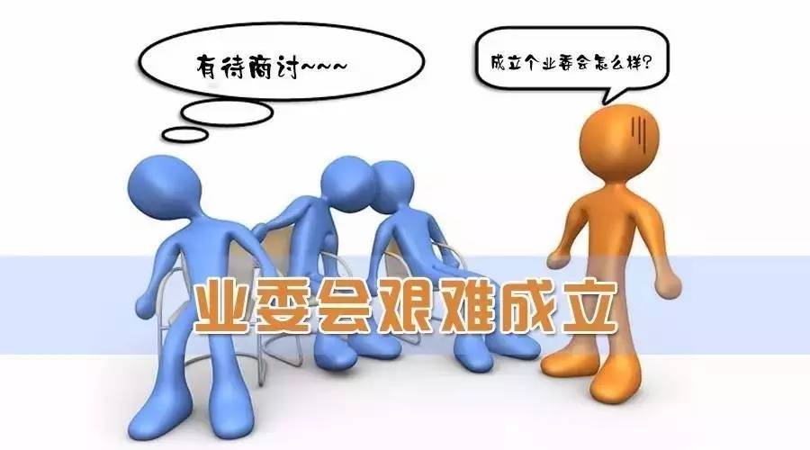 【楼市】成立业委会有多难?近六成市民表示根本没听过