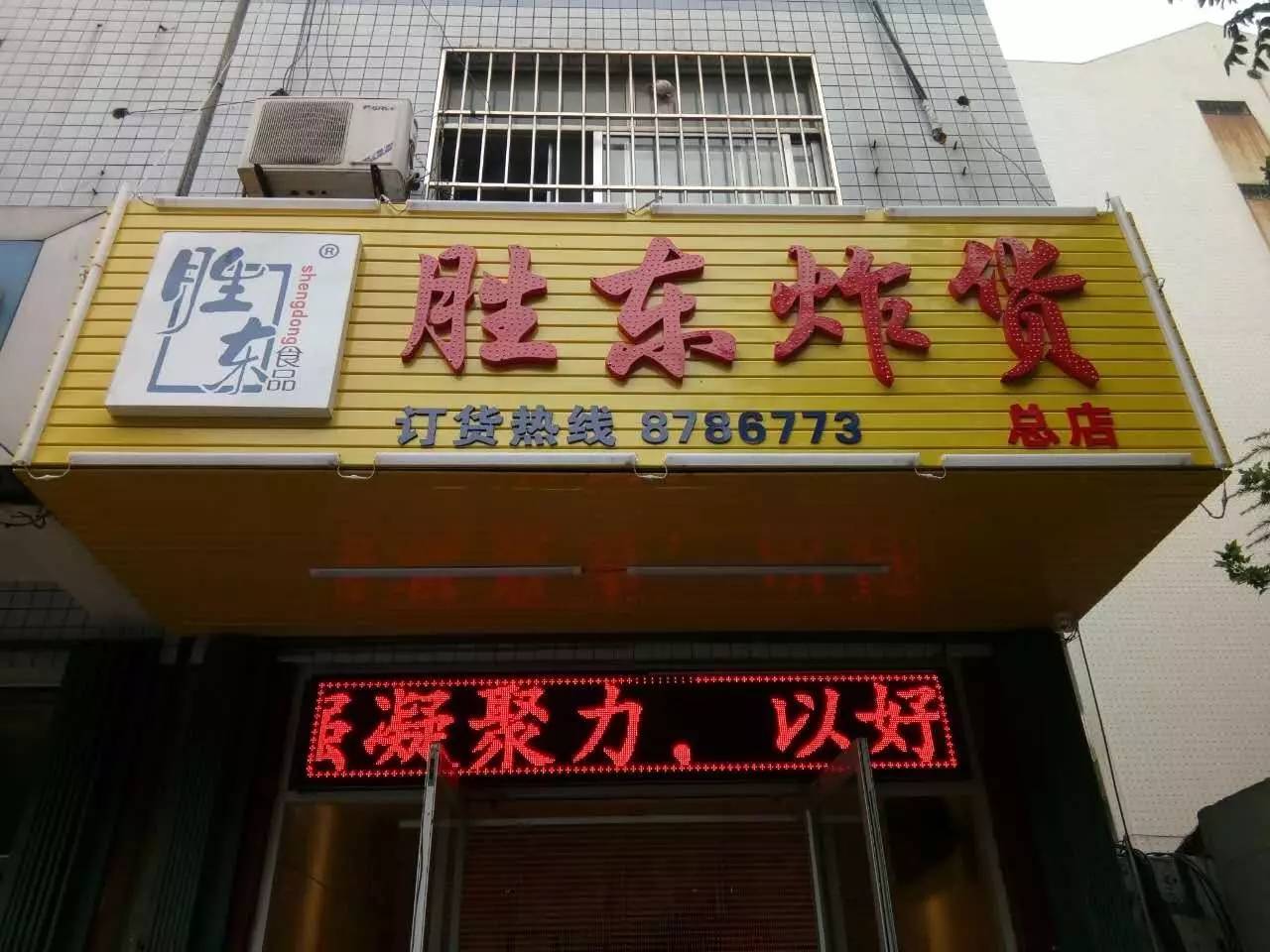 潍坊医学院和胜东炸货店