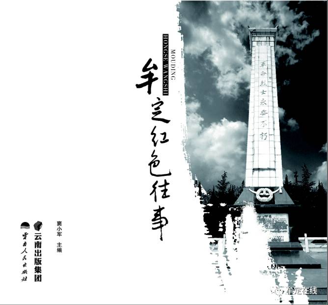 历史 正文 图说牟定之《牟定红色往事》丛书以连环画的表现形式讲述了