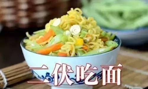 二伏吃面条:驱病败心火