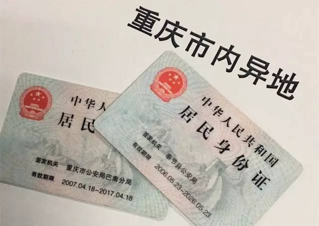 【便民】重庆市户籍居民市内异地办理居民身份