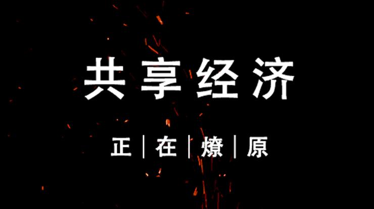 共享充电宝共享睡眠已夭折？共享驾校能否存活下去？