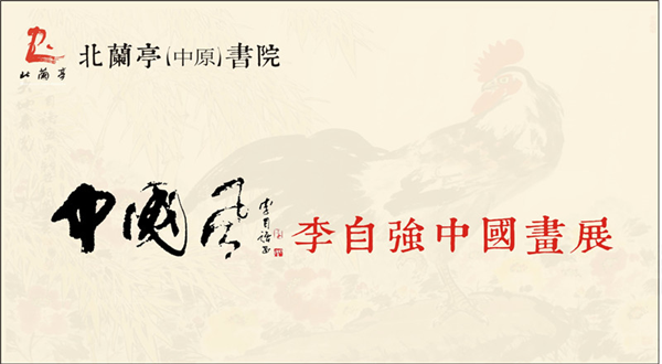 展讯：“中国风”李自强中国画展将于7月29日开展