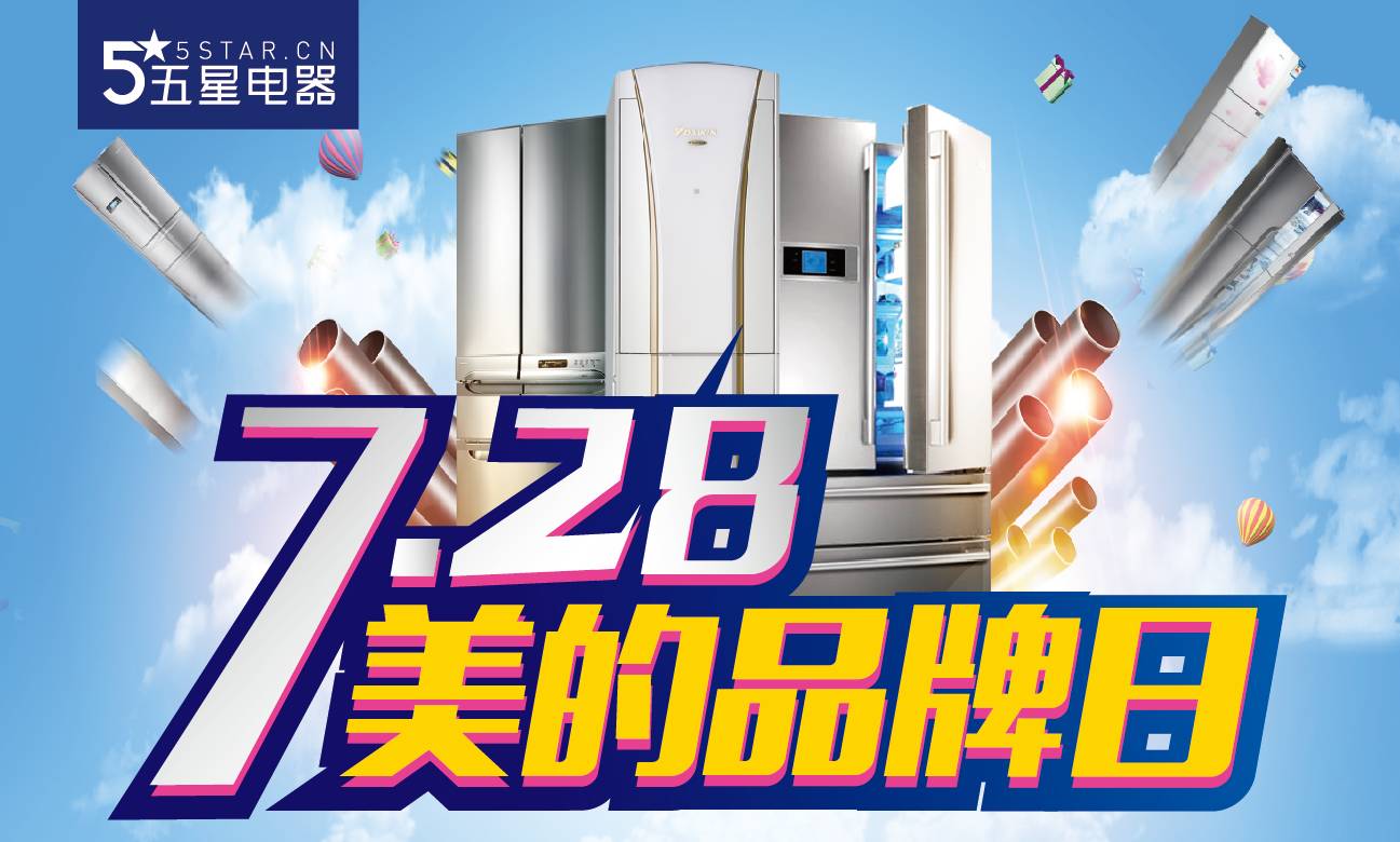 五星电器&美的强强联手 7月28日 全品类大让利!