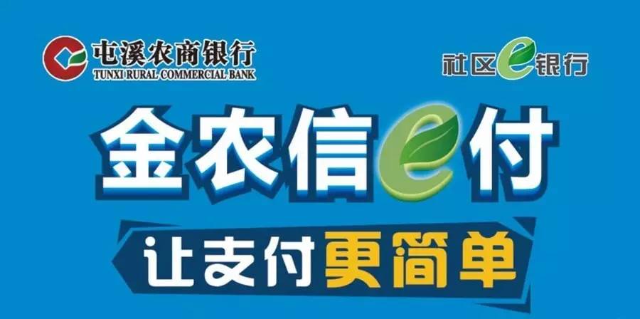 屯溪农商银行热烈祝贺金农信e付商户喜获1000积分