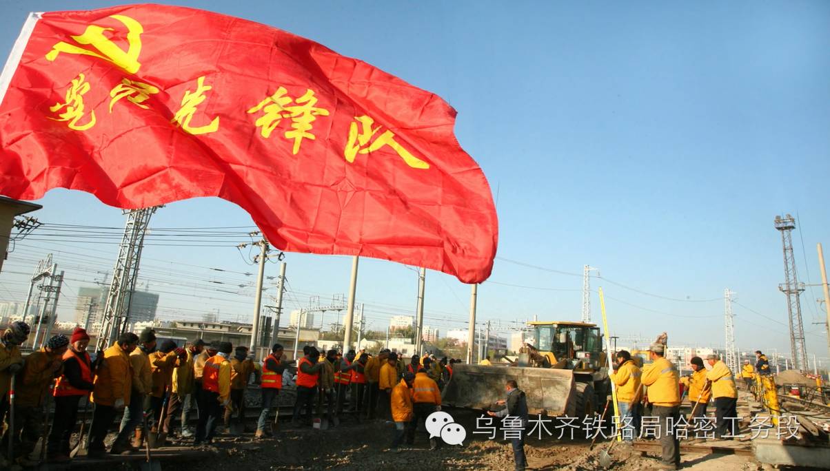 为党旗添彩 | 哈密工务段党委为安全稳定发展提供坚强