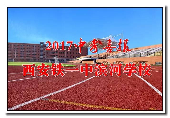 西安铁一中滨河学校2017年中考喜报来了,速来围观!