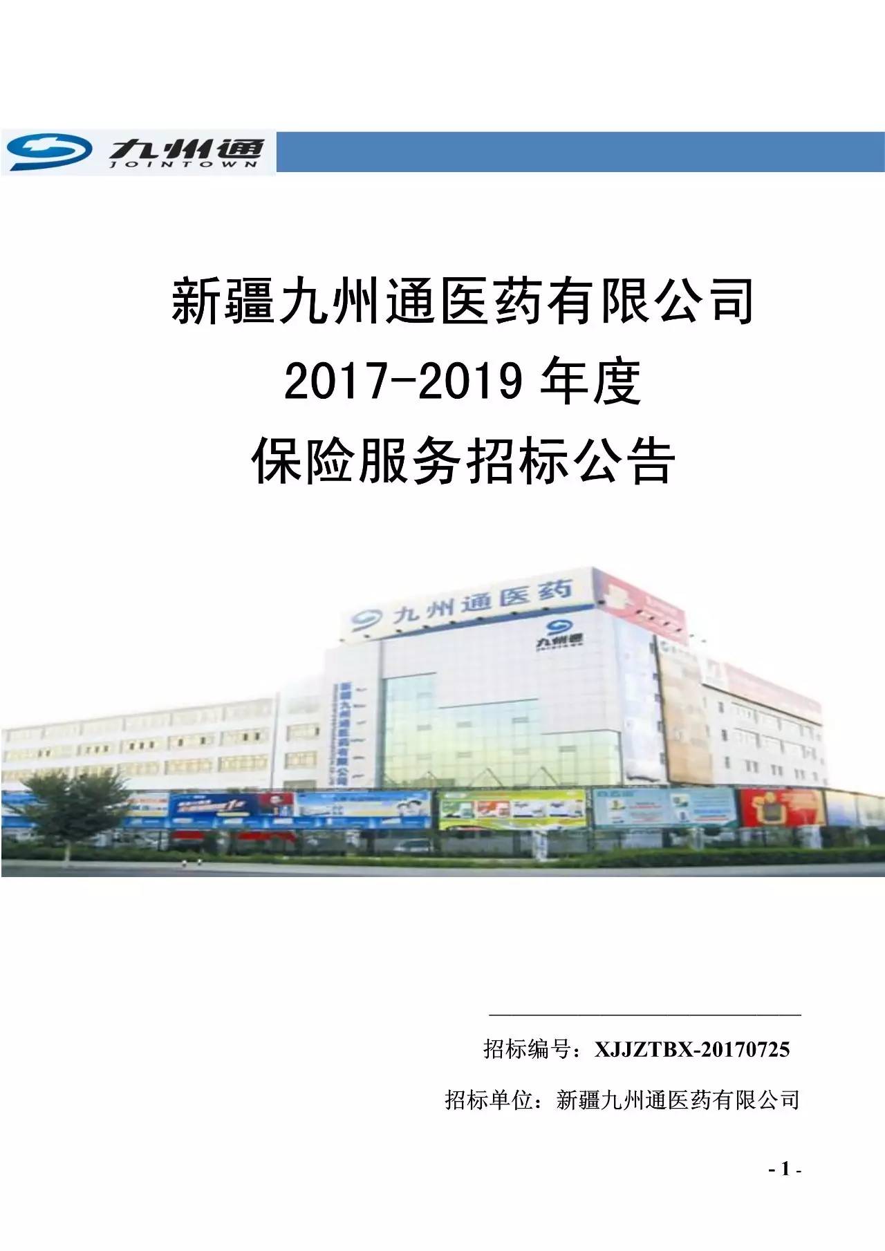 新疆九州通医药有限公司2017-2019年度保险服务招标公告