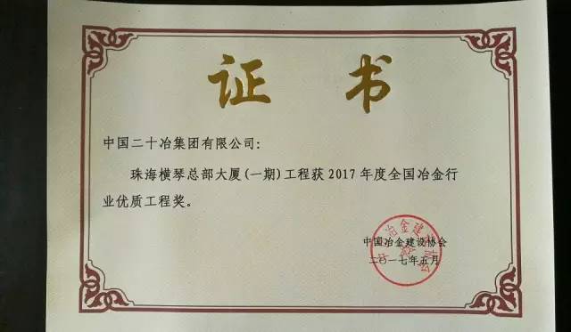 冶金行业优质工程奖第九届广东省詹天佑故乡杯(横琴新区地下综合管廊