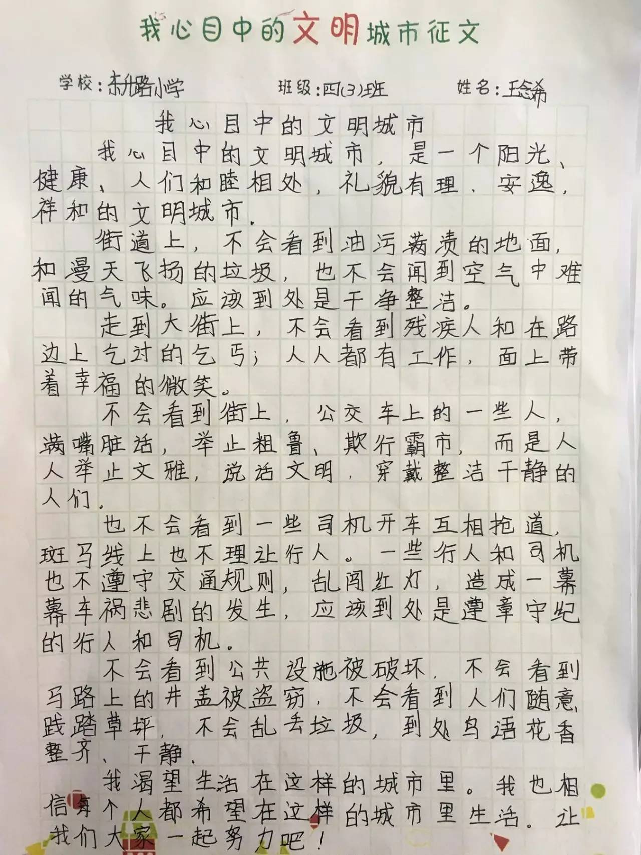 通过此次"我心目中的文明城市"绘画作文征集活动,有利于提高学生们的