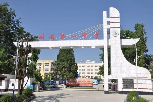 成县第一中学的前身是1942年成立的"成县县立初级中学",现在成县一中