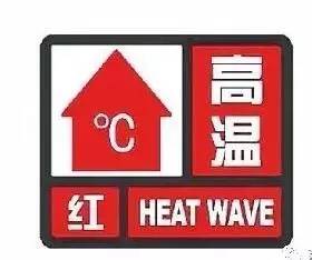 7月24日17时26分苏州气象台发布高温红色预警信号 由于受副热带高压