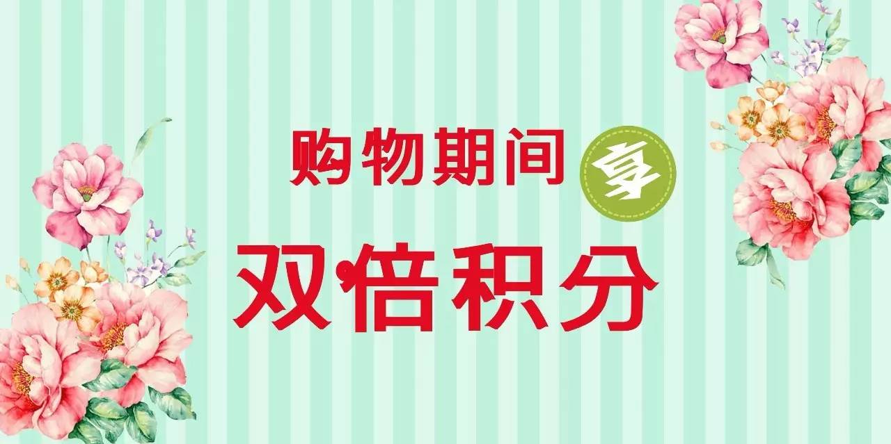 双倍积分福利 活动期间购物即可享受 双倍积分 并可现场兑换积分