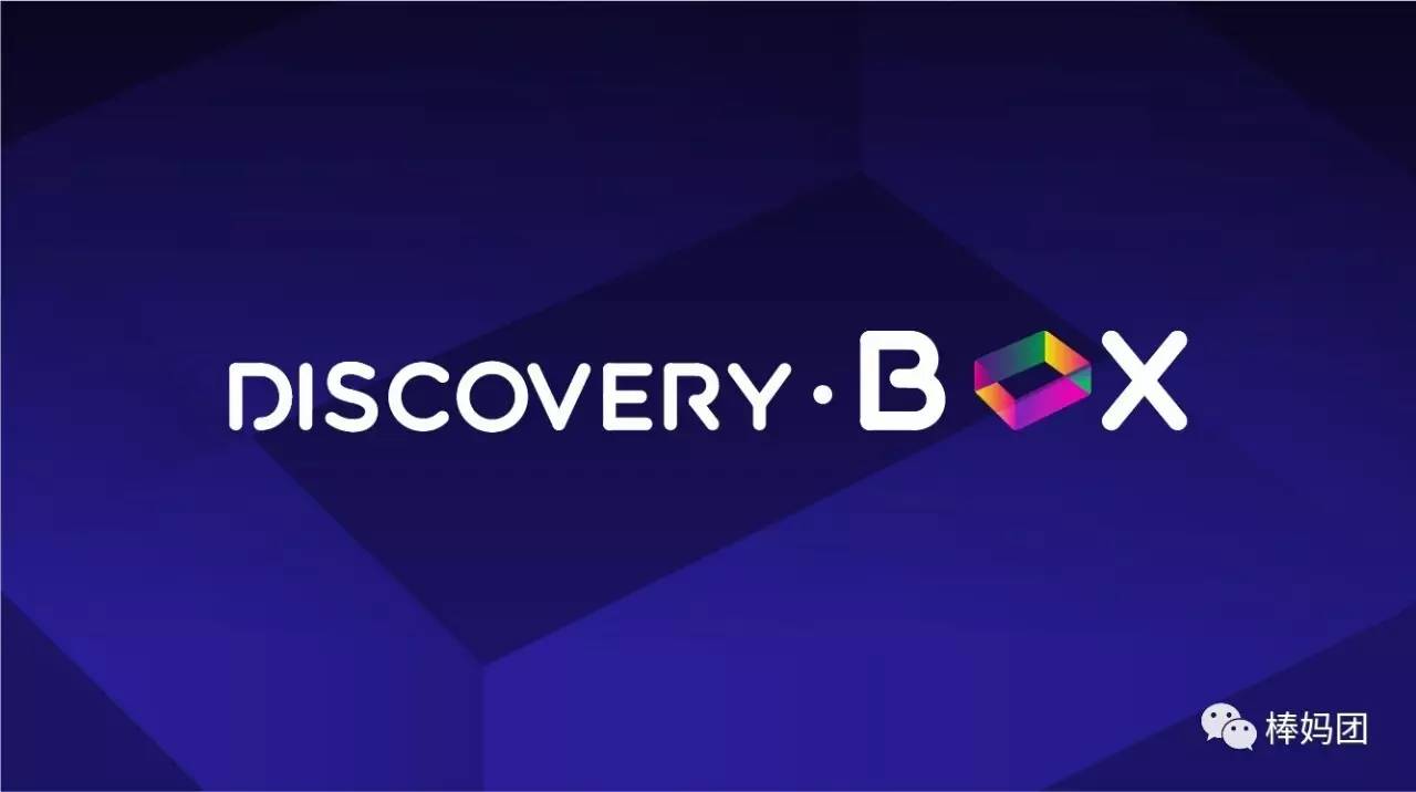 【棒妈团】世界顶级新媒体互动游乐场:discovery·box