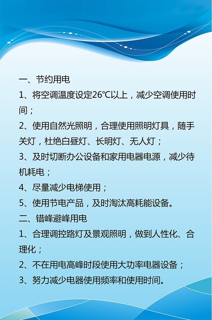 关于节约用电 错峰用电的倡议