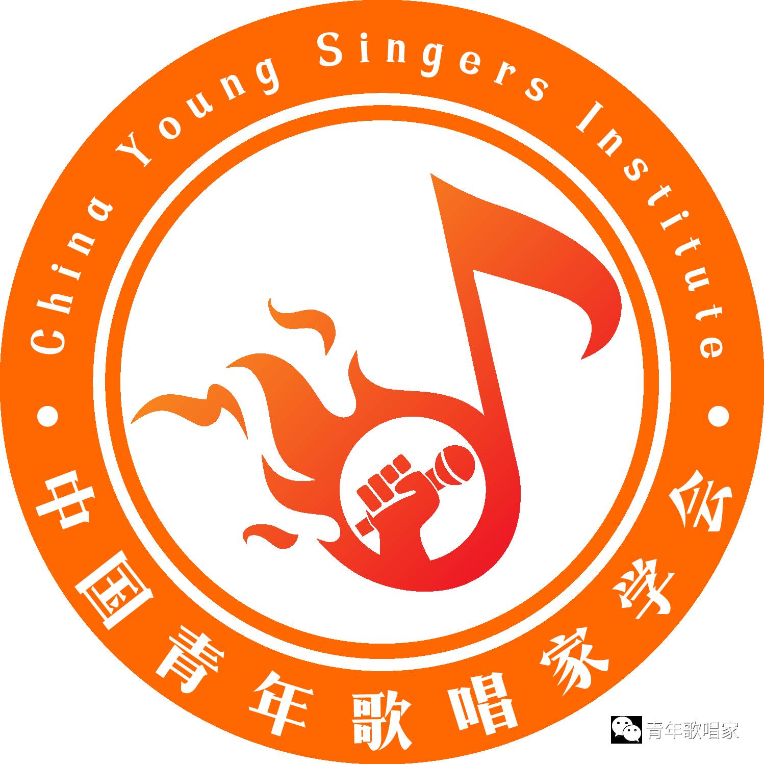 中国青年歌唱家学会2017公益声乐讲堂