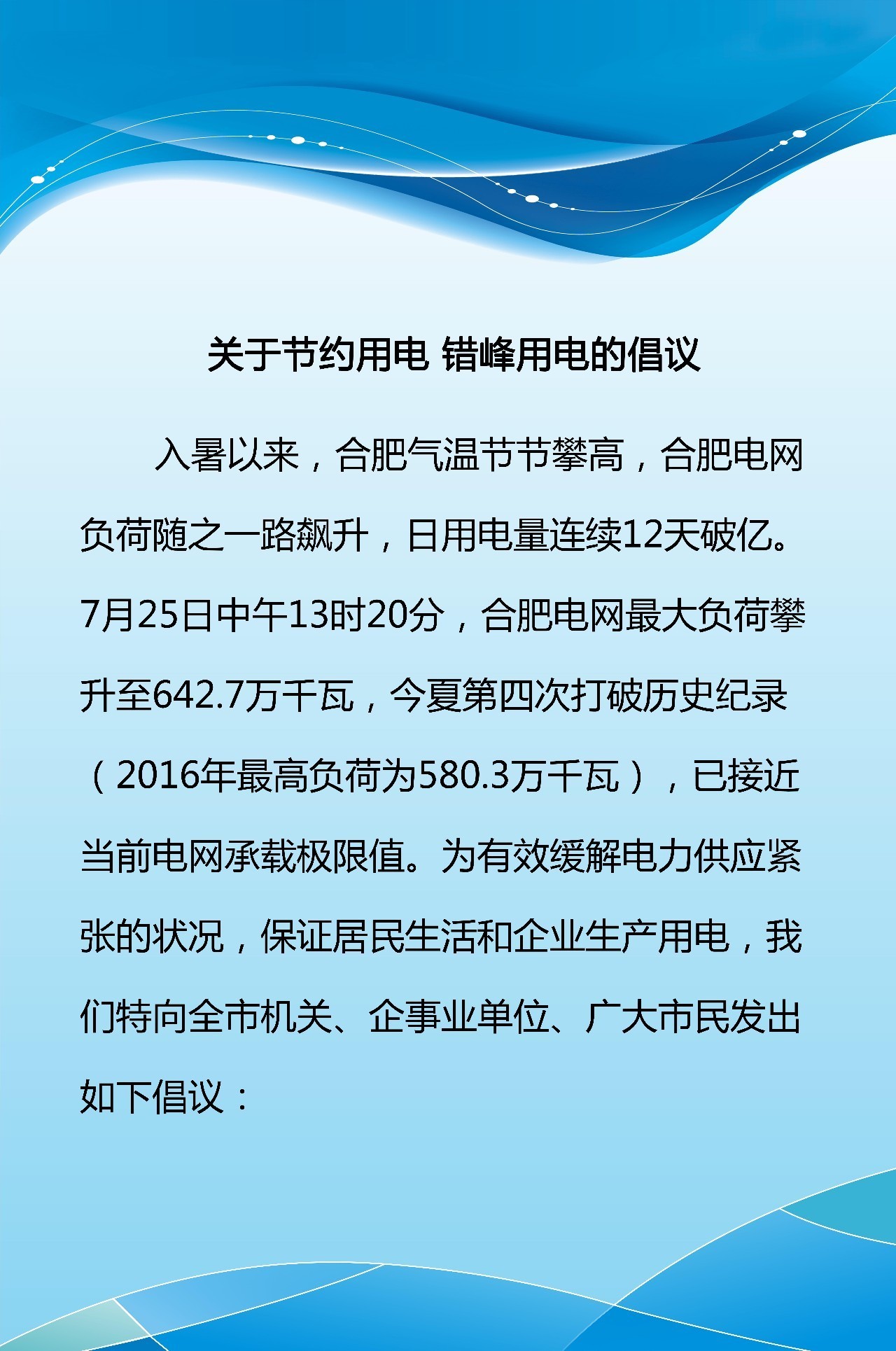 关于节约用电 错峰用电的倡议