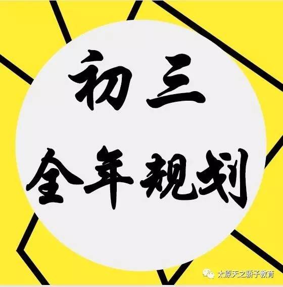 【学生,家长必看】新初三五大学科全年学习规划