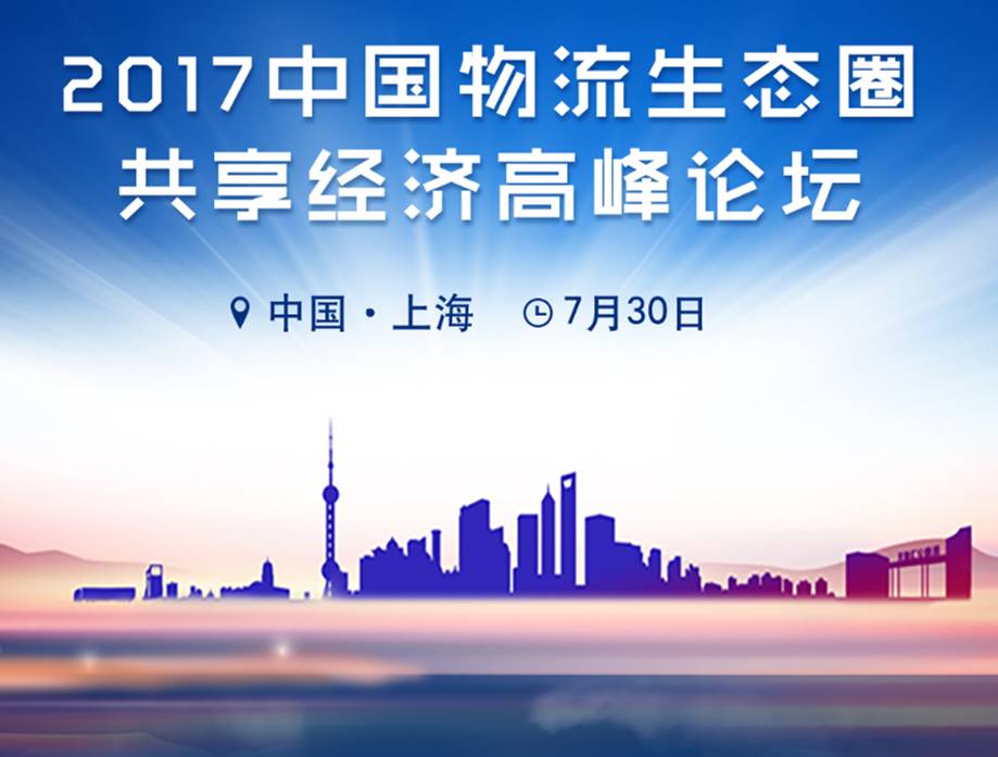 7月30日,中国物流生态圈共享经济高峰论坛即将