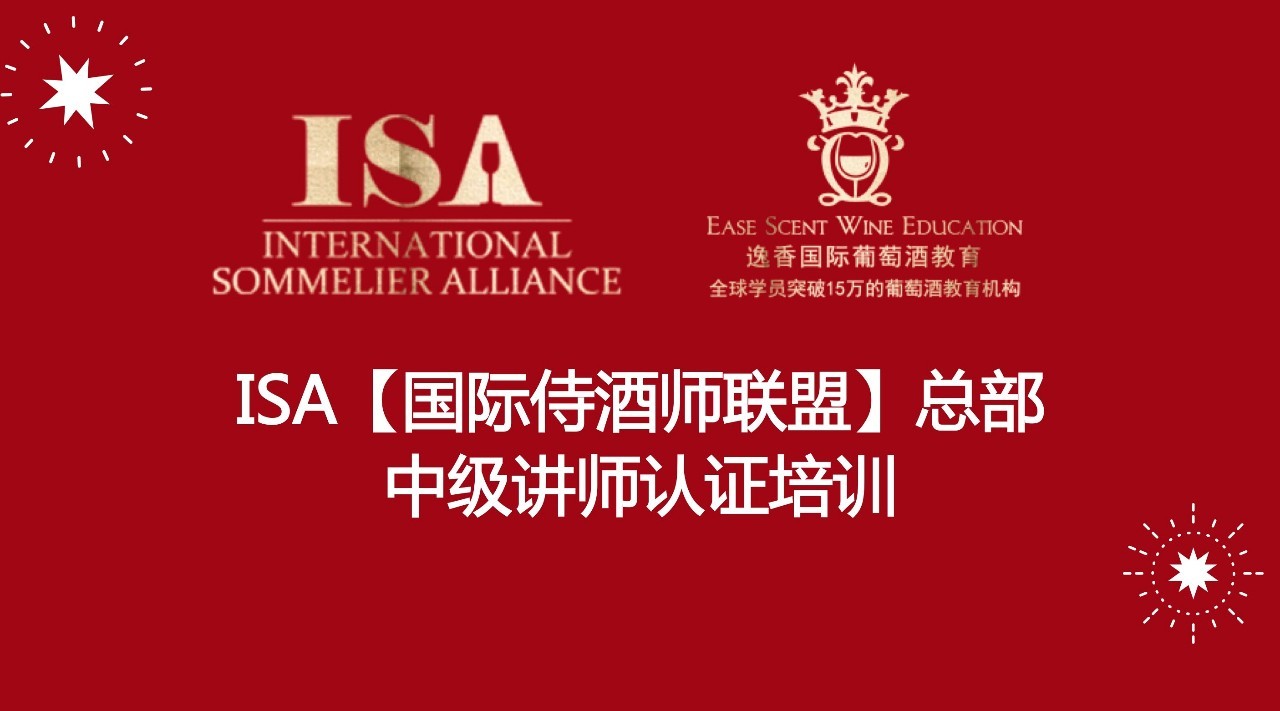 isa【国际侍酒师联盟】总部中级讲师认证培训,8月在京