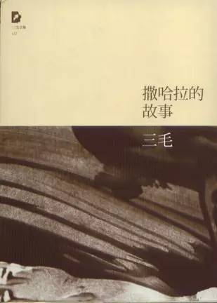 三毛 出版社:北京十月文艺出版社 《撒哈拉的故事》是一系列以沙漠为