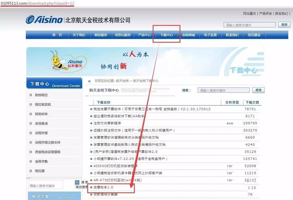 航天金税官网(http/www.01095113.com—下载中心—开票助手1.01.