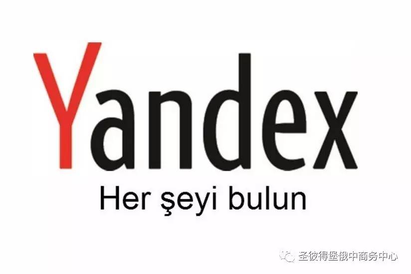 时事聚焦| yandex:为中俄互联网贸易,电子商务合作添