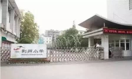 荆州小学