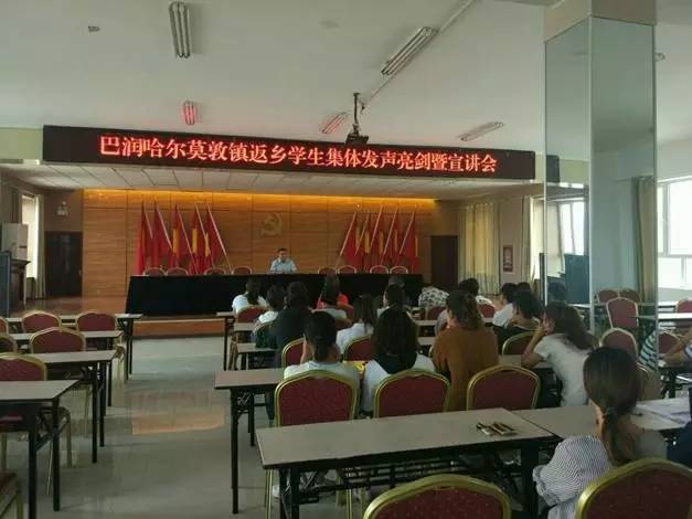 巴润哈尔莫敦镇组织全体返乡大学生开展集体发声亮剑暨宣讲会活动