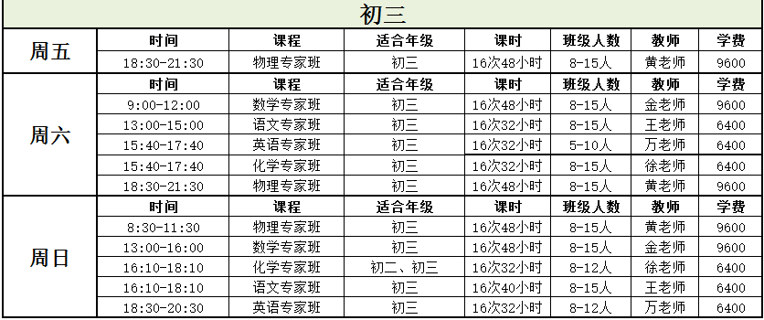 依恩黄庄校区小学,初中,高中部秋季最新课表