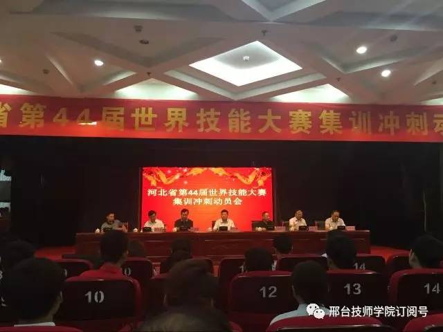 联盟快讯河北省世赛集训冲刺动员大会在邢台技师学院召开
