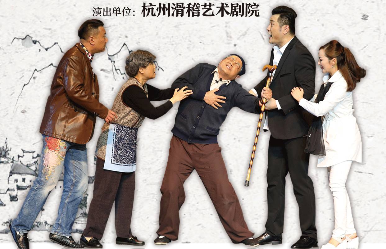 演出节目 滑稽戏《老来得子 演出单位 杭州滑稽艺术剧院 演出时间