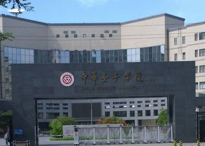 湖南女子学院,全国妇联与湖南省政府共建高校,位于湖南长沙,女生比例