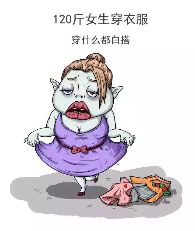 近日,网上一组漫画再现了120斤和100斤女生的生活差别 瘦了你会发现