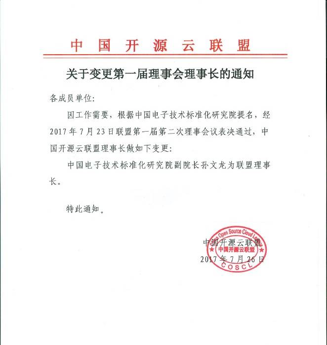 【中国开源云联盟】关于变更第一届理事会理事长的通知