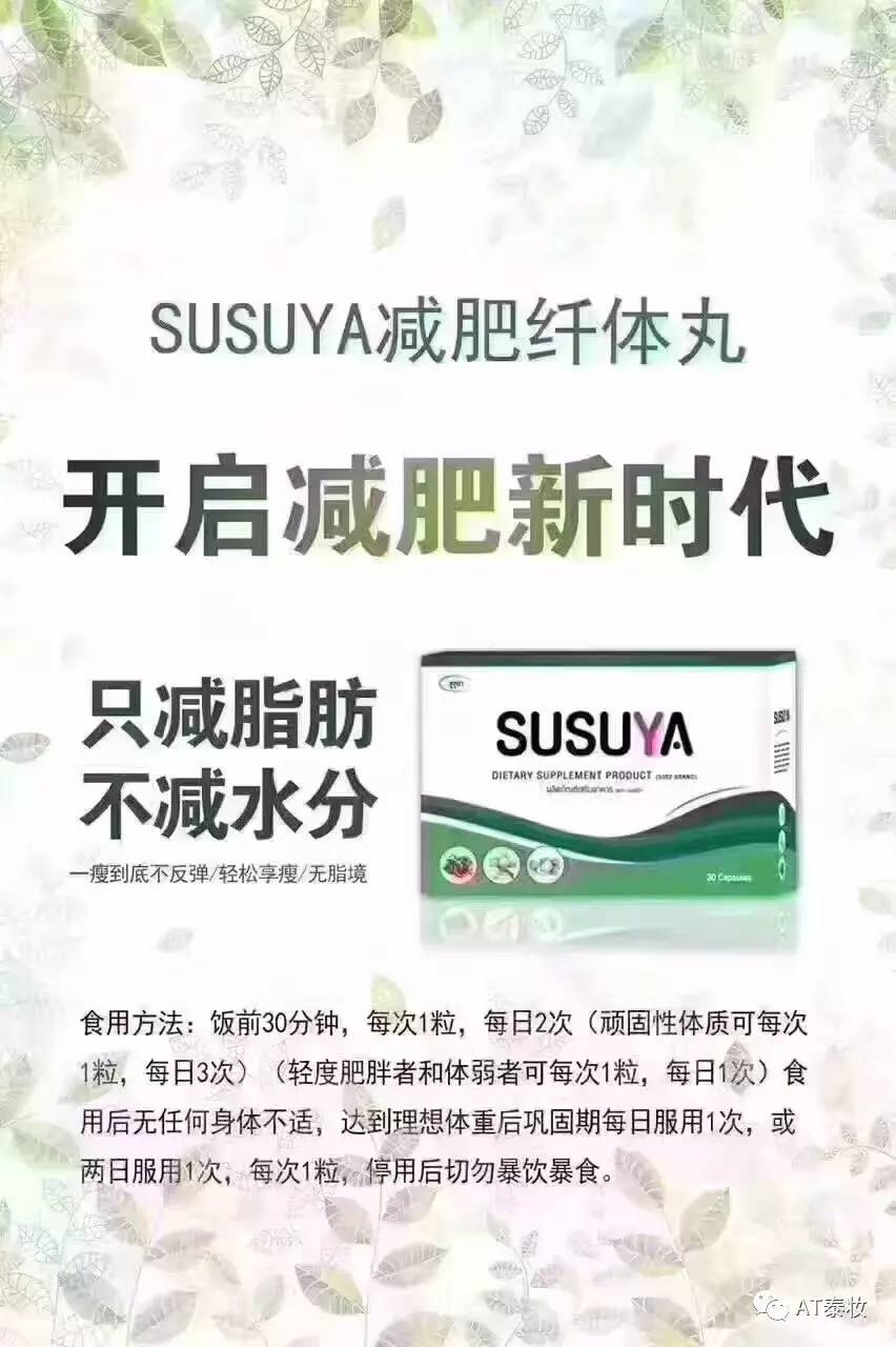 泰国susuya减肥纤体丸